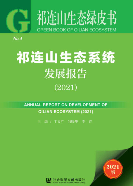 祁连山生态系统发展报告(2021) (祁连山生态绿皮书)