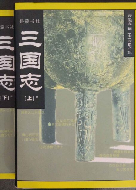 三国志(上下)(精装)