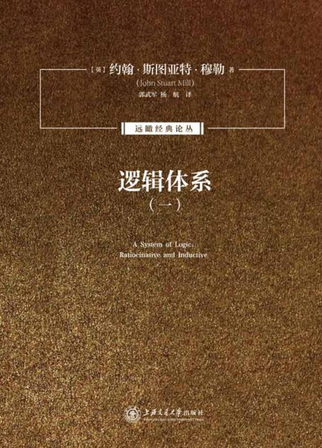 远瞰经典译丛:逻辑体系1