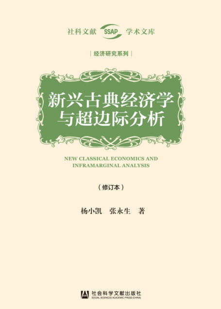 新兴古典经济学与超边际分析(修订本) (社科文献学术文库·经济研究系列)