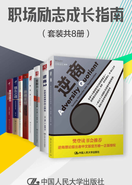 职场励志成长指南(套装共8册)