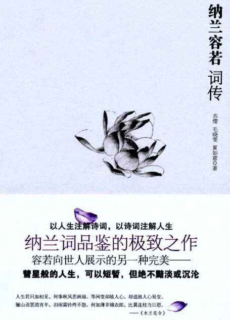 纳兰容若词传