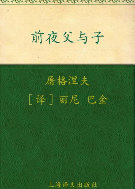 前夜•父与子(译文名著精选)