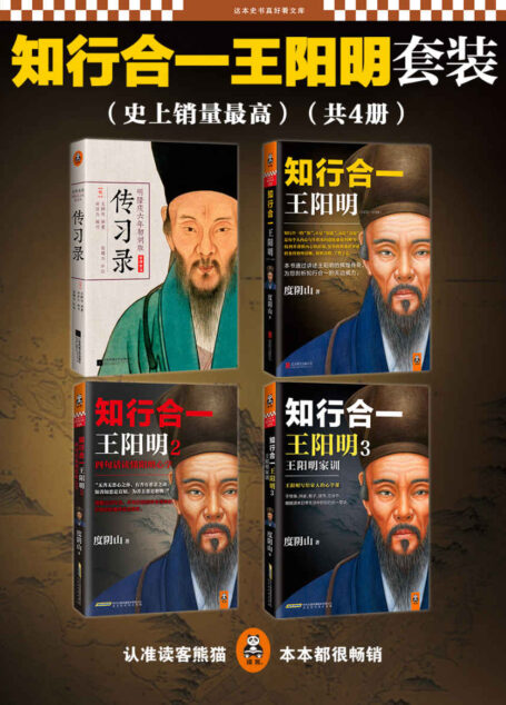 知行合一王阳明大合集(1+2+3+传习录)(套装共4册)(读客这本史书真好看文库)