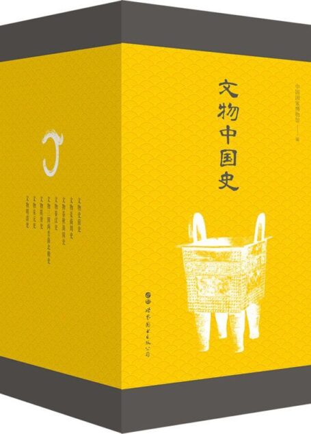 文物中国史(精选2000余幅精美历史文物图片，以图文结合的方式，带您走进一座恢弘的历史博物馆！)
