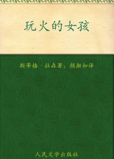 玩火的女孩