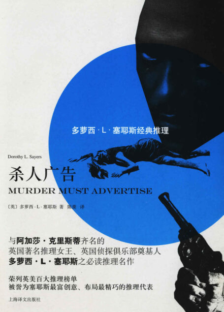 杀人广告 (多萝西·L·塞耶斯经典推理)