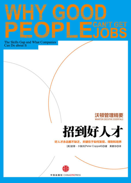 沃顿管理精要：招到好人才 (中信名校经典课程)