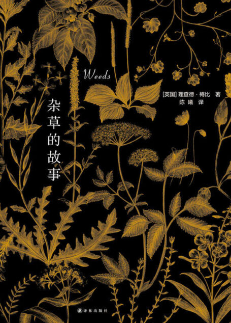 杂草的故事（各重磅好书榜2015年度十大好书）