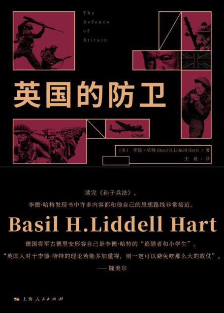 英国的防卫 (历史·文化经典译丛)