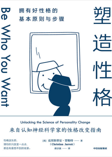 塑造性格（自认知神经科学家的性格改变指南，10大原则重塑自我）