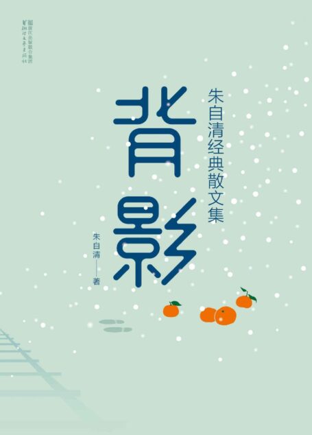 背影:朱自清经典散文集