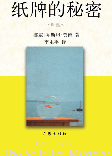 纸牌的秘密 (贾德名作系列)