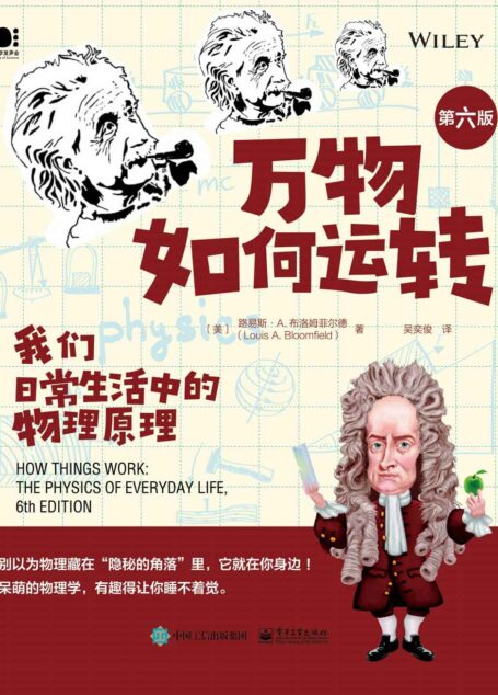 万物如何运转:我们日常生活中的物理原理(第六版)【用“有趣”的原理解决“无趣”的问题!一本书治愈你的物理恐惧症!】