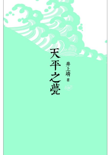 天平之甍