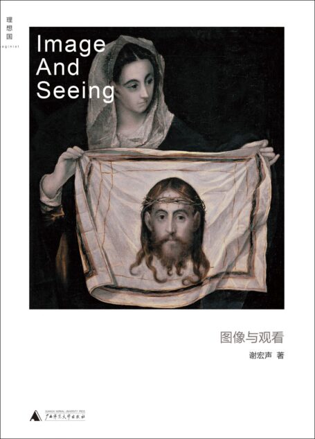 图像与观看 (理想国)