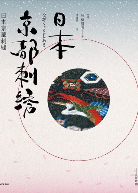 日本京都刺绣(日本皇室刺绣大师代表作首次引进出版,全彩再现千年古都刺绣艺术的至雅之境)