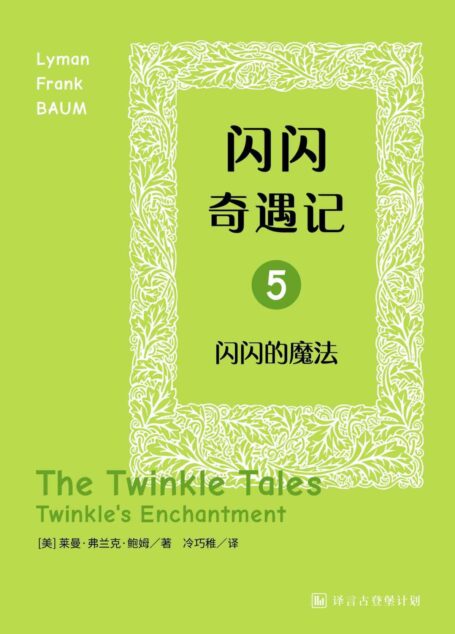 闪闪奇遇记五:闪闪的魔法·译言古登堡计划