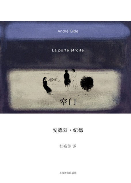 窄门 (纪德作品系列)