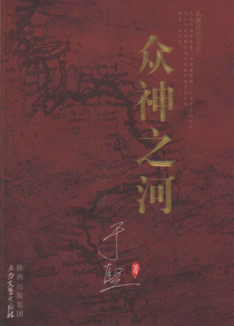 众神之河