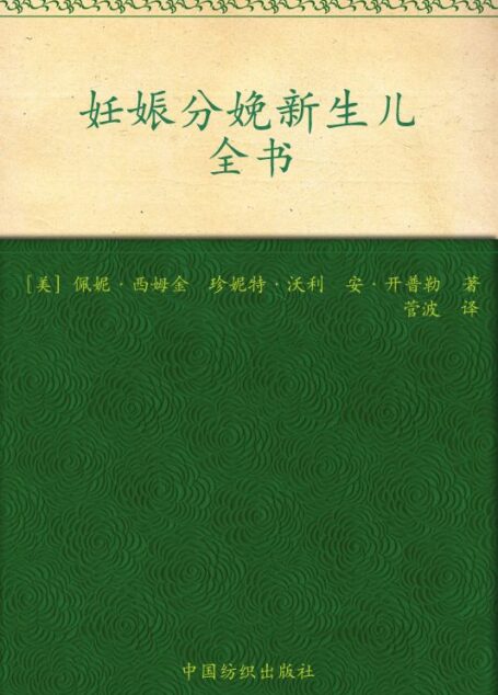 妊娠分娩新生儿全书 (之宝贝书系)