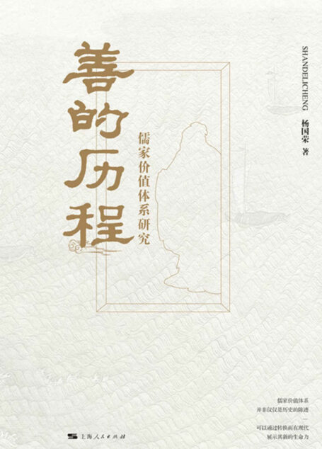 善的历程:儒家价值体系研究