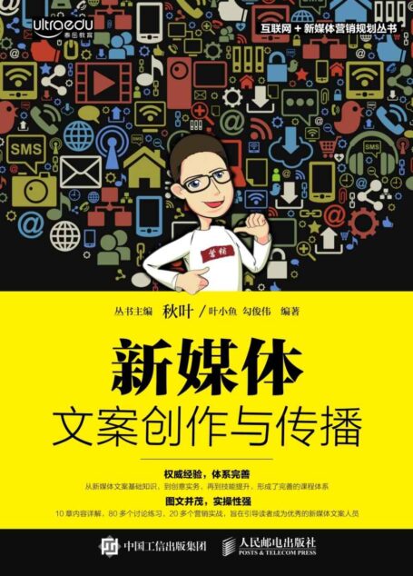 新媒体文案创作与传播 (互联网+新媒体营销规划丛书)