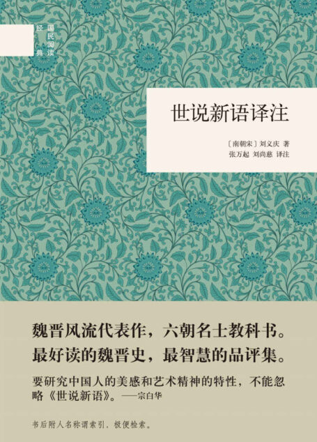 世说新语译注–（精）国民阅读经典 (国学经典)