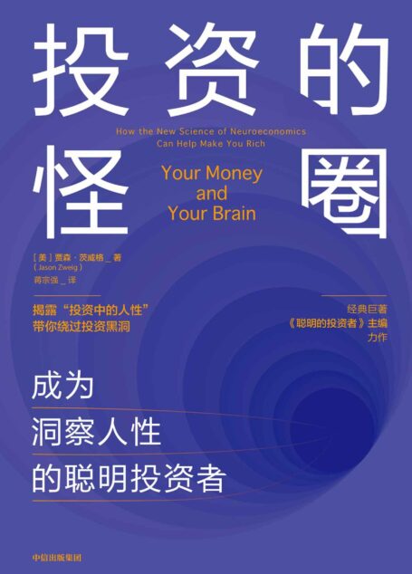 投资的怪圈—成为洞察人性的聪明投资者(作者为经典著作《聪明的投资者》主编,被誉为“最懂格雷厄姆的人(另一位为巴菲特)”)