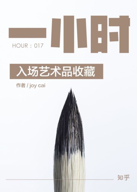 入场艺术品收藏:知乎 joy cai 作品 (知乎「一小时」系列 17)