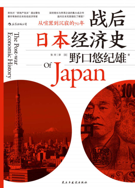 战后日本经济史(回顾70年境遇变迁,深挖经济增长与停滞之谜的集大成之作。)