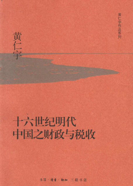 十六世纪明代中国之财政与税收 (黄仁宇作品系列)