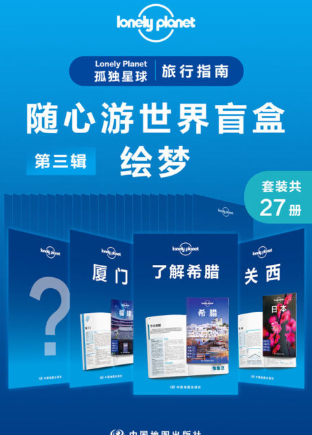 Lonely Planet 孤独星球旅行指南:随心游世界盲盒第三辑-绘梦(共27册) (Lonely Planet孤独星球旅行指南)