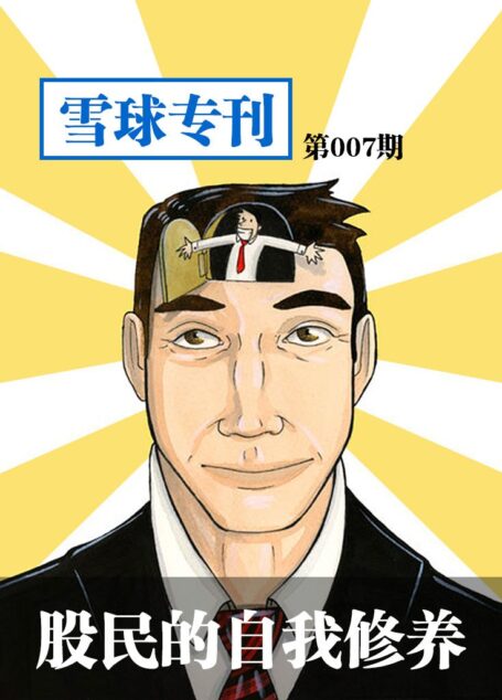 雪球专刊第007期——股民的自我修养