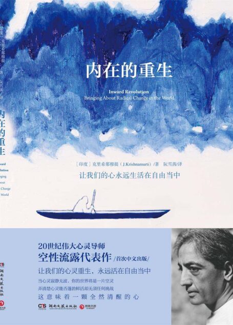 内在的重生(初次中文出版,20世纪伟大心灵导师空性流露代表作。让我们的心永远活在自由当中!)