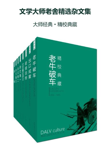 文学大师老舍精选杂文集(大师经典·精校典藏)(套装八册)