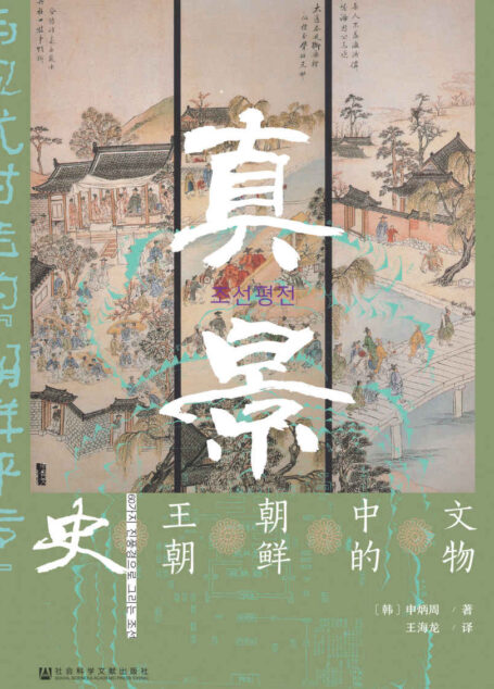真景:文物中的朝鲜王朝史【与现代对话的“ 朝鲜评传”】 (甲骨文系列)
