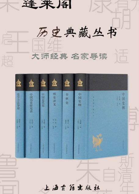 蓬莱阁历史典藏丛书(套装6册)