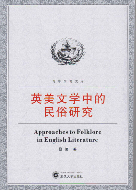 英美文学中的民俗研究 (青年学者文库)