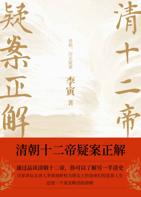 清朝十二帝疑案正解（百家讲坛主讲人李寅讲清史！帝王生平，后宫秘辛大揭秘。）