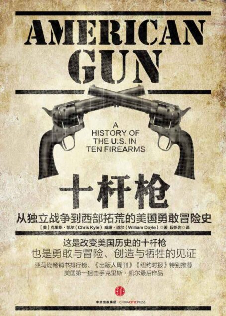 十杆枪：从独立战争到西部拓荒的美国勇敢冒险史