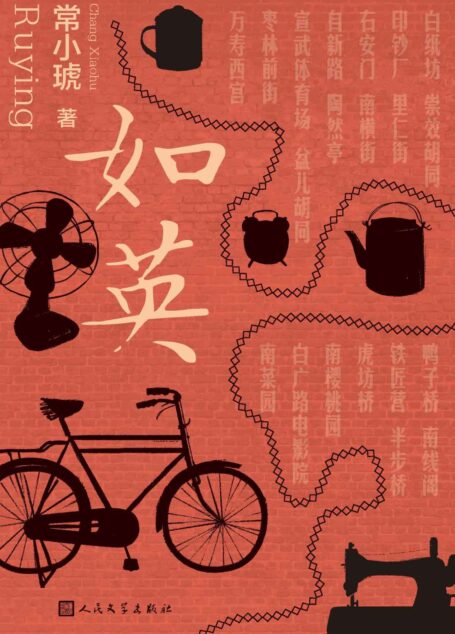 如英(80后北京作家常小琥全新长篇;一个北京南城女儿的奥德赛之旅;金宇澄、濮存昕诚意推荐;骑着自行车,循着记忆上路)