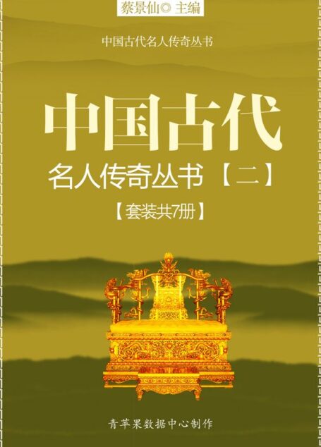 中国古代名人传奇丛书(二)(套装共7册)