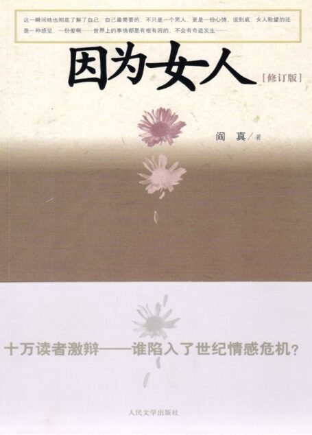 因为女人