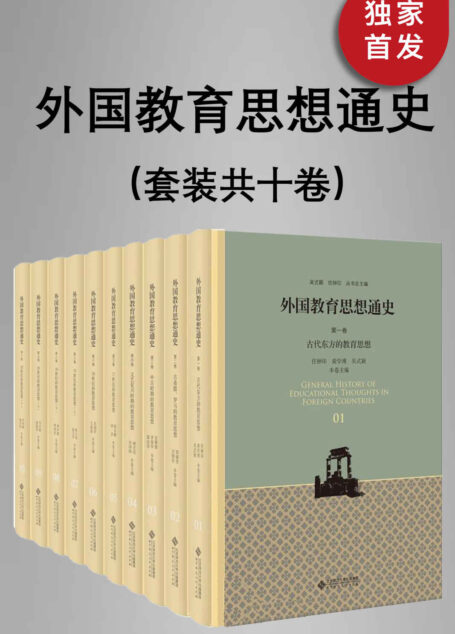 外国教育思想通史（全十卷）（全新修订版）【约500万字，国家图书奖获奖作品！迄今为止全面系统,深入细致地研究外国教育思想发展历史的巨型学术性专著！集我国外国教育史专业老、中、青三代学者研究成果之大成！】