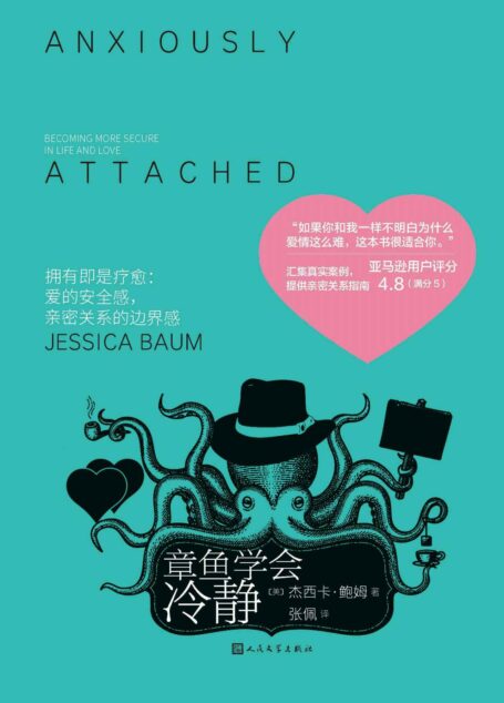 章鱼学会冷静(打开这本书,踏上一段疗愈之旅;多希望18岁的自己读过这本书;为学习如何爱自己和他人带来了全新的见解和表达)