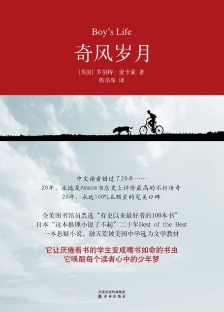 奇风岁月(与《麦田里的守望者》齐名,畅销全球20年,献给所有曾经和此刻的少年) (百读文库:001)