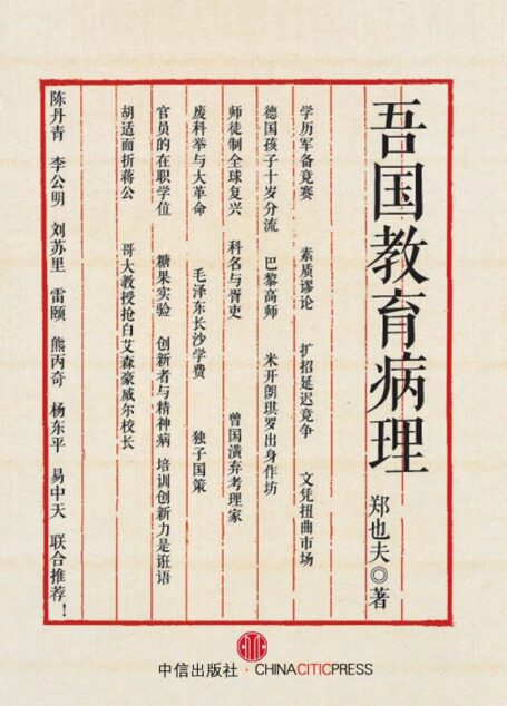 吾国教育病理（姊妹篇《科场现形记》）