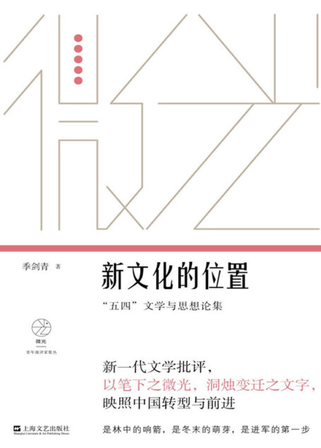新文化的位置——“五四”文学与思想论集