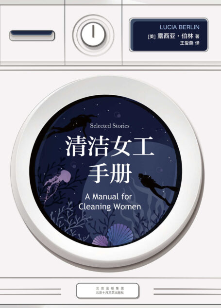 清洁女工手册(一本极具迷惑性的短篇小说集!美国传奇作家,震撼世界文坛,身后成名的文学大师露西亚·伯林的经典代表作!所有洗衣机里都旋转着色彩斑斓的故事!《我的天才女友》作者的挚爱)